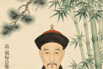 先贤流芳｜清官临淄扈标：扈氏一脉永不褪色的清廉丰碑