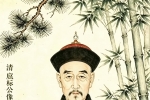 先贤流芳｜清官临淄扈标：扈氏一脉永不褪色的清廉丰碑