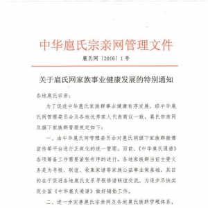 关于扈氏家族事业健康发展管理文件