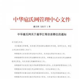 中华扈氏网关于扈学江等宗亲聘任的通知