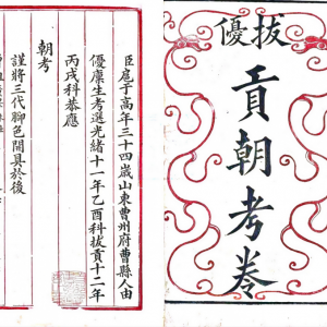 扈氏荣光！曹南翰廷公朝考卷首都图书馆发现，全国孤本